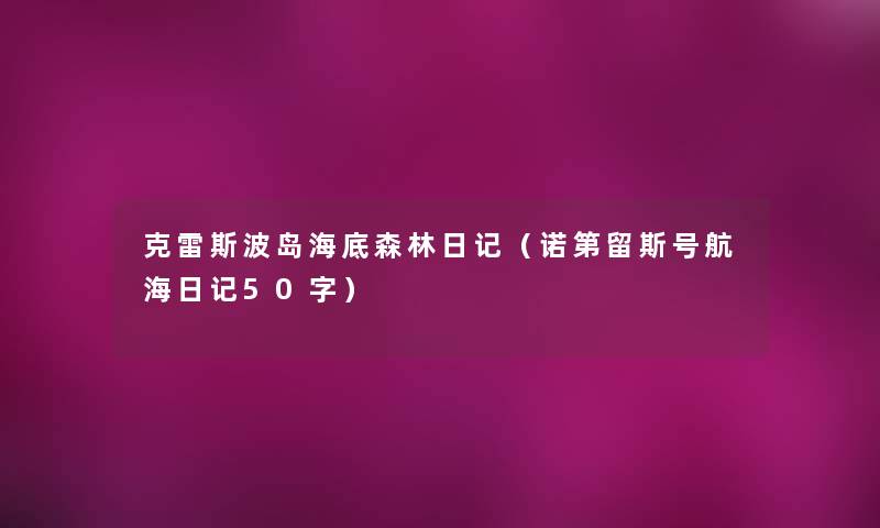 克雷斯波岛海底森林日记(诺第留斯号航海日记50字) 克雷斯波岛海底森林日记(诺第留斯号航海日记50字)