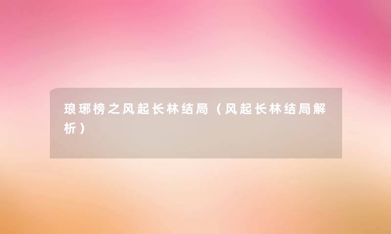 琅琊榜之风起长林结局（风起长林结局解析）