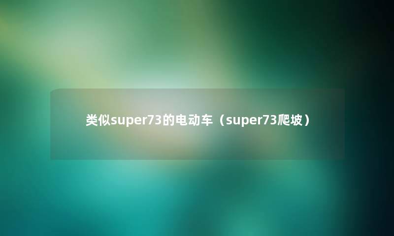 类似super73的电动车（super73爬坡）