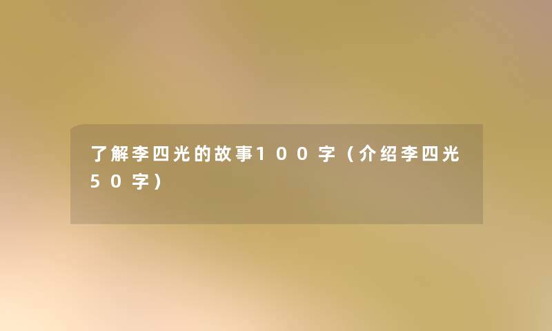 了解李四光的故事100字（介绍李四光50字）
