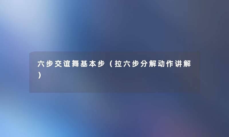 六步交谊舞基本步（拉六步分解动作讲解）