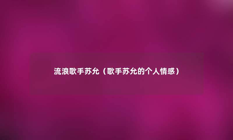 流浪歌手苏允（歌手苏允的个人情感）