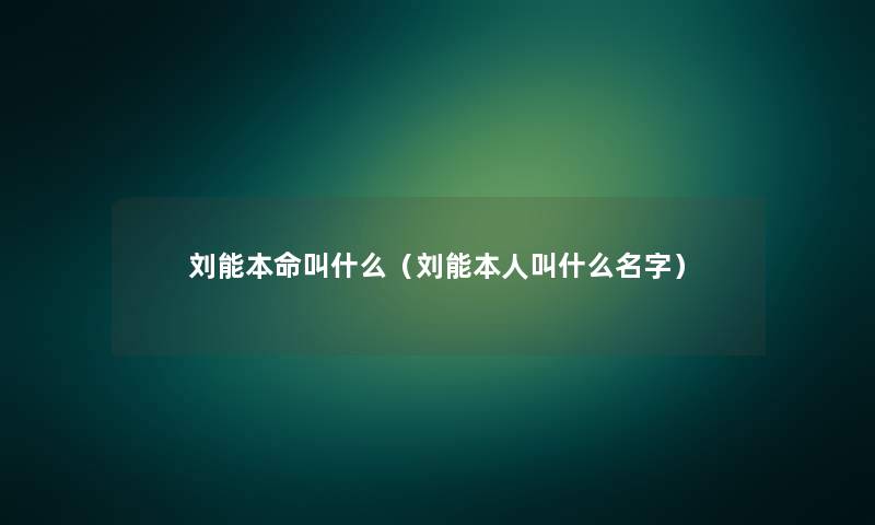 刘能本命叫什么（刘能本人叫什么名字）