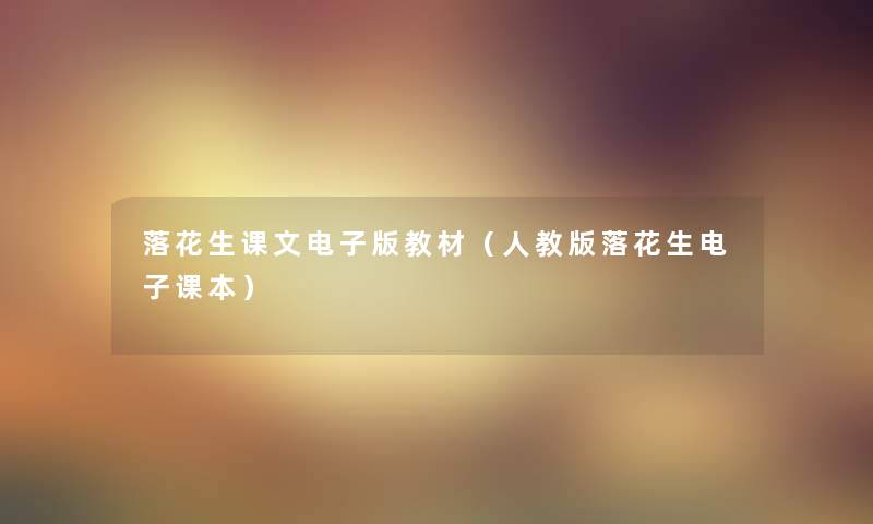 落花生课文电子版教材（人教版落花生电子课本）