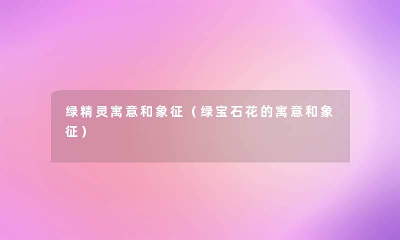 绿精灵寓意和象征(绿宝石花的寓意和象征) 绿精灵寓意和象征(绿宝石花的寓意和象征)