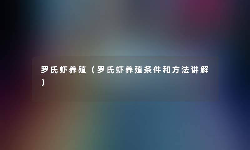 罗氏虾养殖(罗氏虾养殖条件和方法讲解) 罗氏虾养殖(罗氏虾养殖条件和方法讲解)
