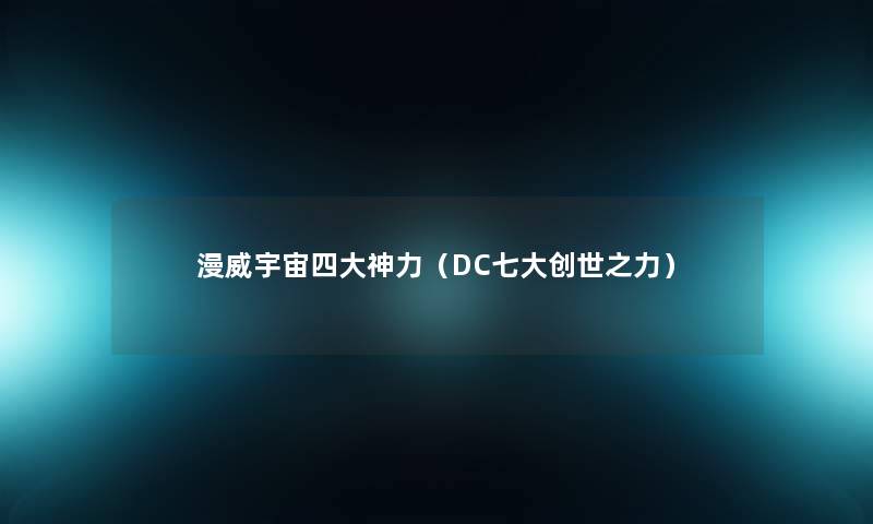 漫威宇宙四大神力（DC七大创世之力）
