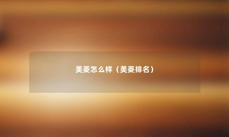 美菱怎么样（美菱推荐）