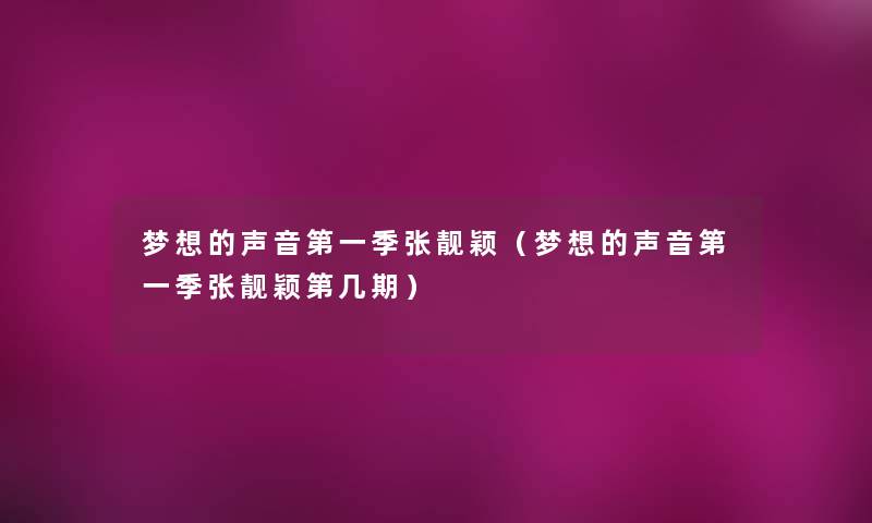 梦想的声音第一季张靓颖(梦想的声音第一季张靓颖第几期) 梦想的声音第一季张靓颖(梦想的声音第一季张靓颖第几期)