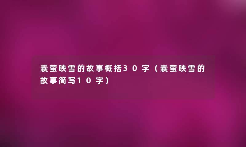 囊萤映雪的故事概括30字(囊萤映雪的故事简写10字) 囊萤映雪的故事概括30字(囊萤映雪的故事简写10字)