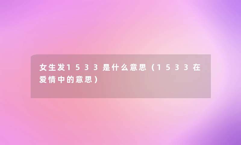女生发1533是什么意思（1533在爱情中的意思）