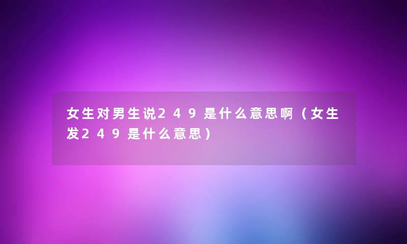 女生对男生说249是什么意思啊（女生发249是什么意思）