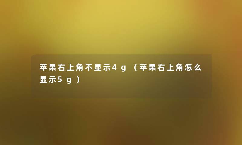 苹果右上角不显示4g（苹果右上角怎么显示5g）