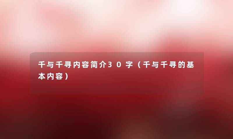 千与千寻内容简介30字（千与千寻的基本内容）