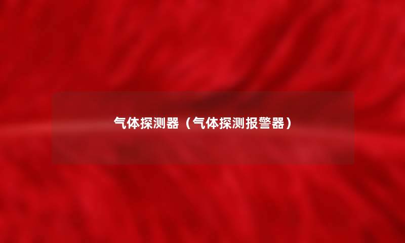 气体探测器（气体探测报警器）