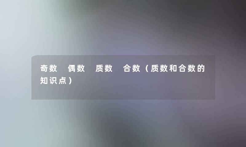 奇数 偶数 质数 合数(质数和合数的点) 奇数 偶数 质数 合数(质数和合数的点)