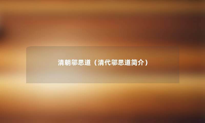 清朝邬思道(清代邬思道简介) 清朝邬思道(清代邬思道简介)