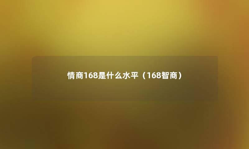 情商168是什么水平（168智商）