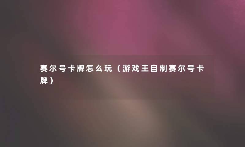 赛尔号卡牌怎么玩(游戏王自制赛尔号卡牌) 赛尔号卡牌怎么玩(游戏王自制赛尔号卡牌)