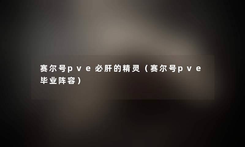 赛尔号pve必肝的精灵（赛尔号pve毕业阵容）