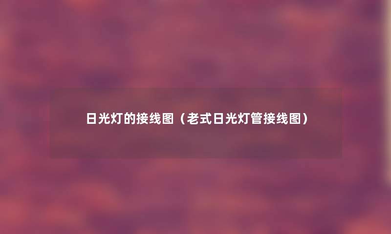 日光灯的接线图（老式日光灯管接线图）