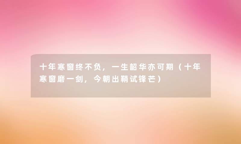 十年寒窗终不负,一生韶华亦可期（十年寒窗磨一剑,今朝出鞘试锋芒）