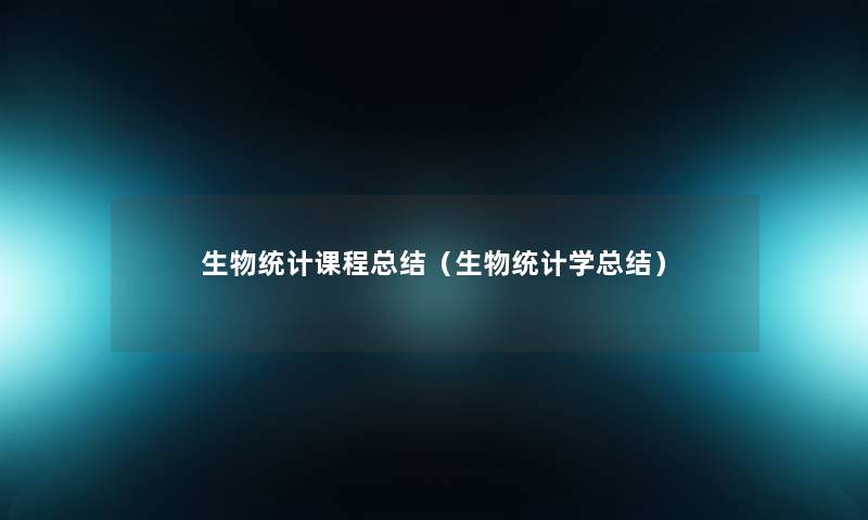 生物统计课程总结（生物统计学总结）