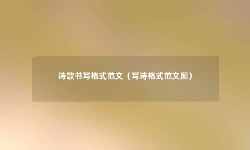 诗歌书写格式范文(写诗格式范文图) 诗歌书写格式范文(写诗格式范文图)