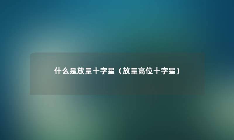 什么是放量十字星(放量高位十字星) 什么是放量十字星(放量高位十字星)