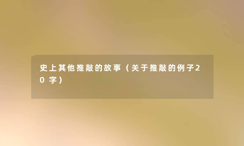 史上其他推敲的故事（关于推敲的例子20字）