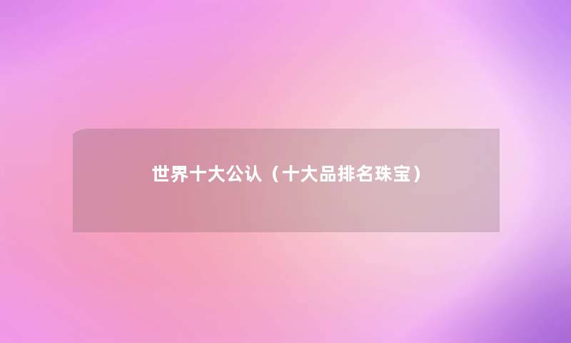 世界一些不错(一些品推荐珠宝) 世界一些不错(一些品推荐珠宝)