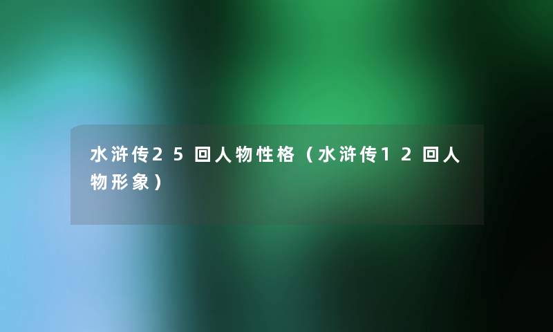 水浒传25回人物性格（水浒传12回人物形象）