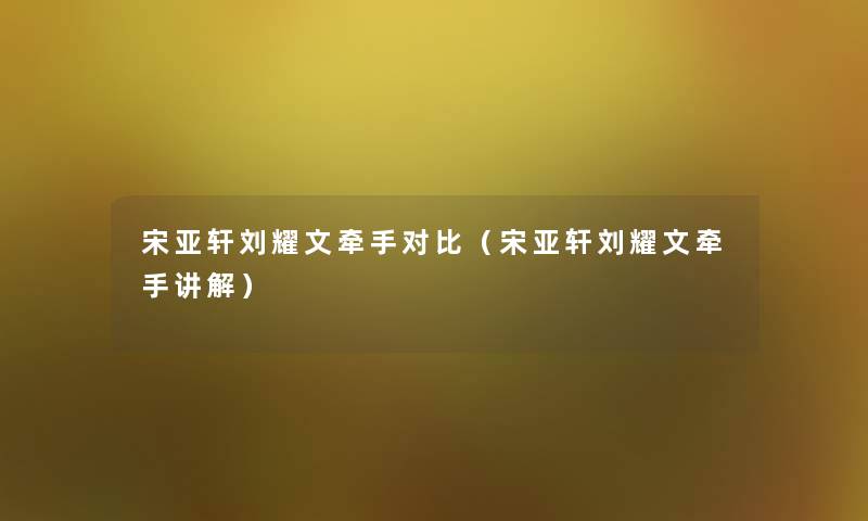 宋亚轩刘耀文牵手对比(宋亚轩刘耀文牵手讲解) 宋亚轩刘耀文牵手对比(宋亚轩刘耀文牵手讲解)