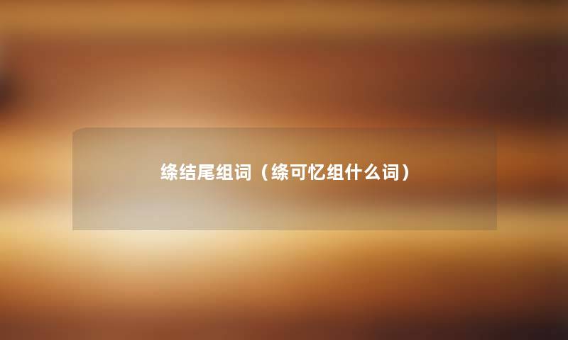 绦组词(绦可忆组什么词) 绦组词(绦可忆组什么词)