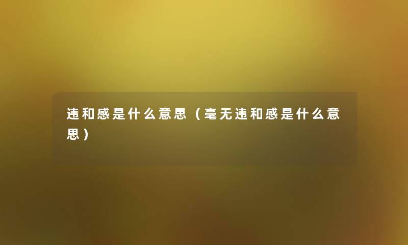 违和感是什么意思（毫无违和感是什么意思）