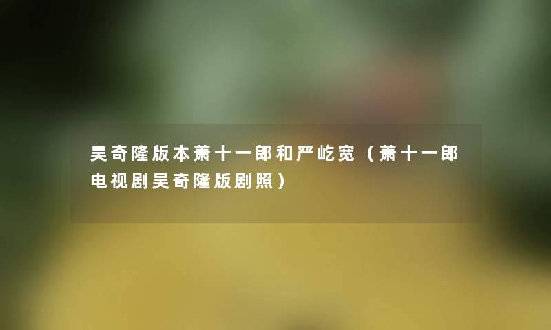 吴奇隆版本萧十一郎和严屹宽(萧十一郎电视剧吴奇隆版剧照) 吴奇隆版本萧十一郎和严屹宽(萧十一郎电视剧吴奇隆版剧照)