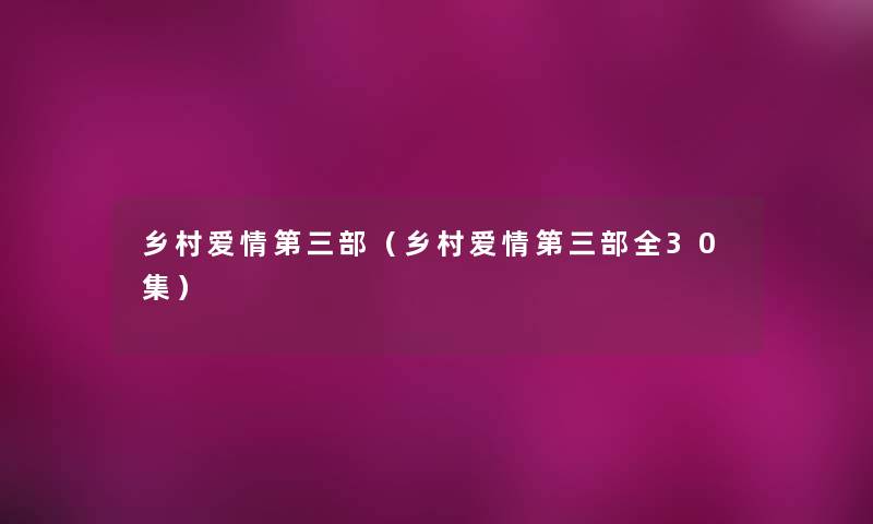 乡村爱情第三部(乡村爱情第三部全30集) 乡村爱情第三部(乡村爱情第三部全30集)
