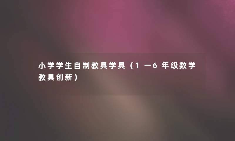 小学学生自制教具学具（1一6年级数学教具创新）
