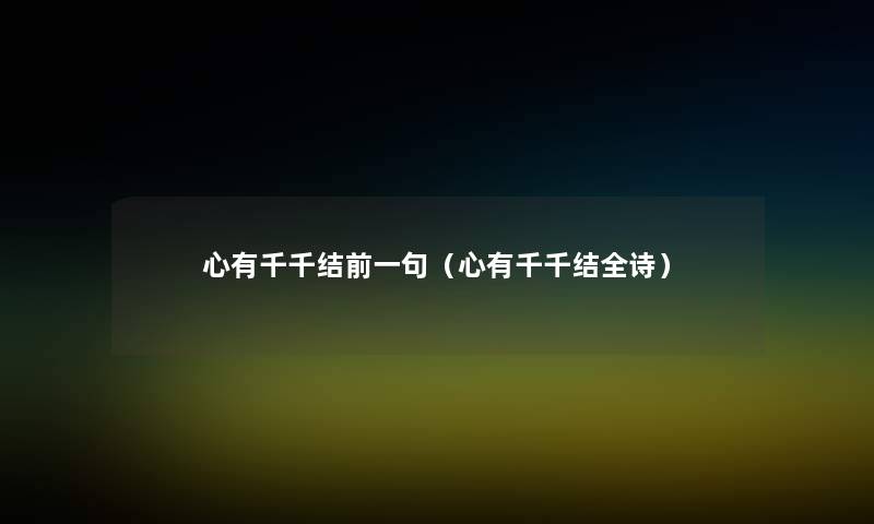 心有千千结前一句（心有千千结全诗）