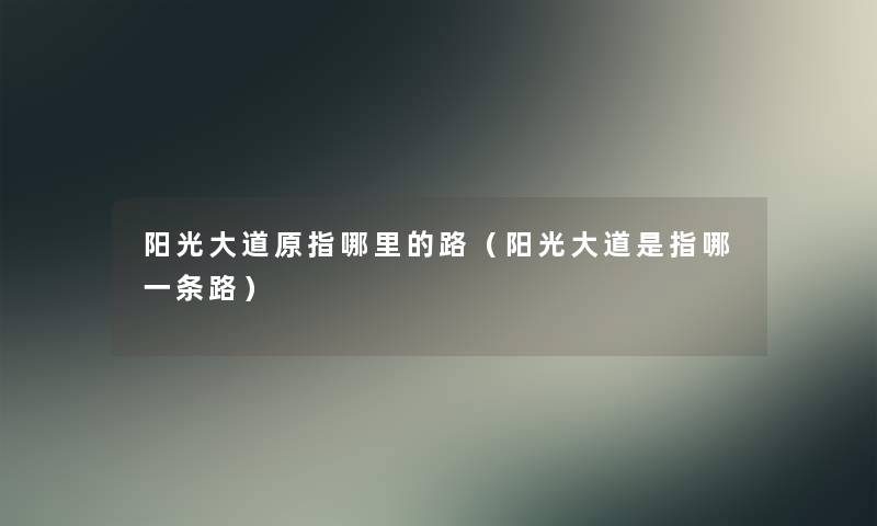 阳光大道原指哪里的路(阳光大道是指哪一条路) 阳光大道原指哪里的路(阳光大道是指哪一条路)