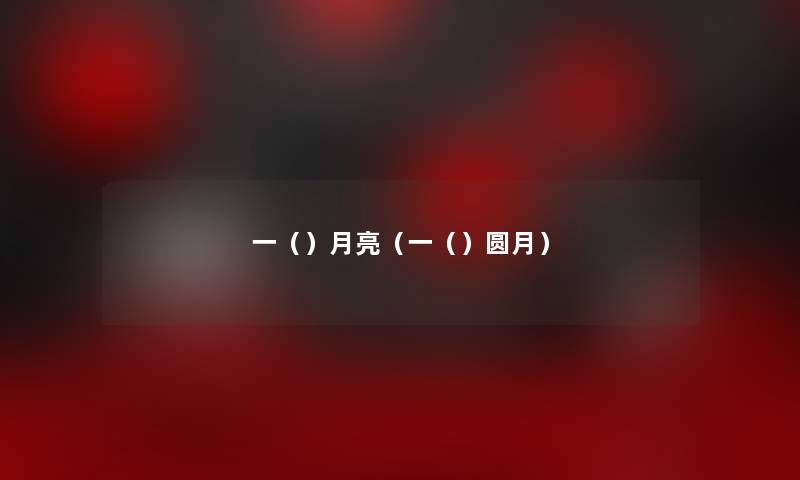 一()月亮(一()圆月) 一()月亮(一()圆月)