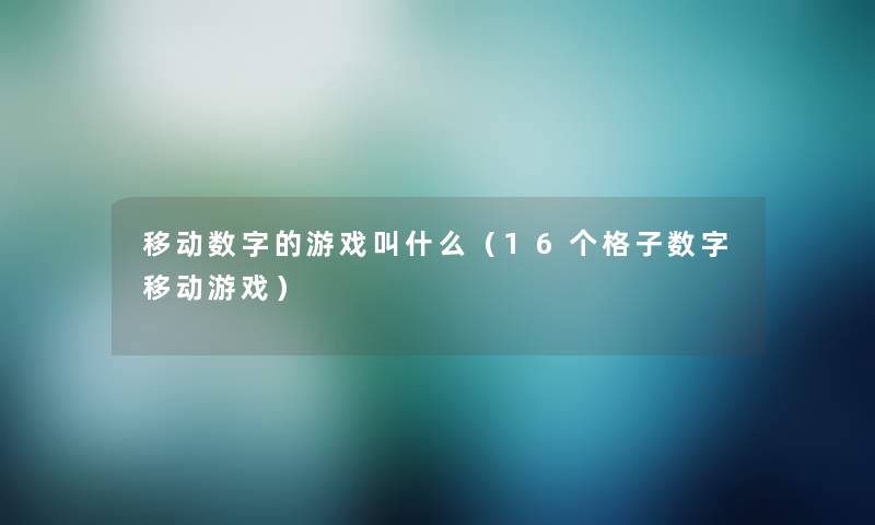 移动数字的游戏叫什么（16个格子数字移动游戏）
