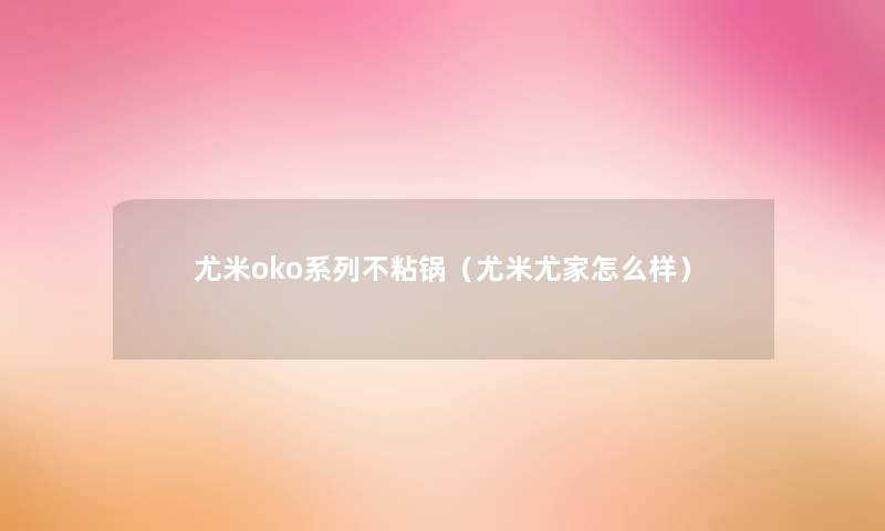 尤米oko系列不粘锅（尤米尤家怎么样）