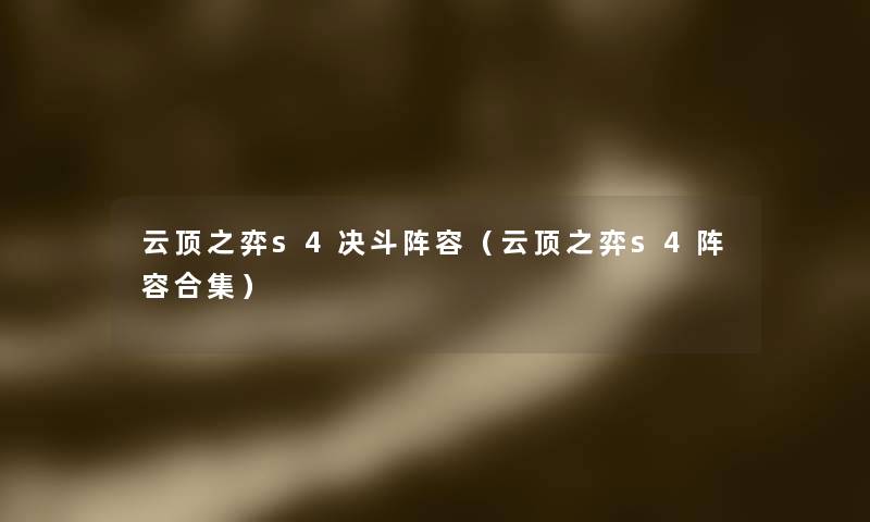 云顶之弈s4决斗阵容(云顶之弈s4阵容合集) 云顶之弈s4决斗阵容(云顶之弈s4阵容合集)
