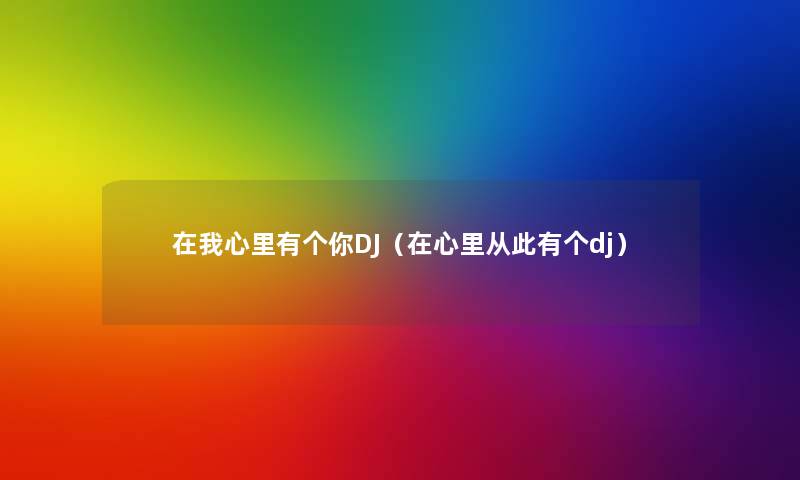 在我心里有个你DJ(在心里从此有个dj) 在我心里有个你DJ(在心里从此有个dj)