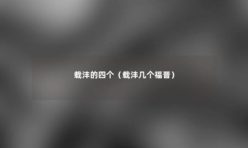载沣的四个(载沣几个福晋) 载沣的四个(载沣几个福晋)