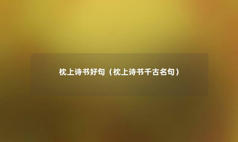 枕上诗书好句(枕上诗书千古名句) 枕上诗书好句(枕上诗书千古名句)