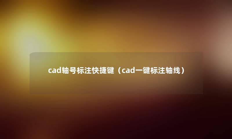 cad轴号标注快捷键(cad一键标注轴线) cad轴号标注快捷键(cad一键标注轴线)