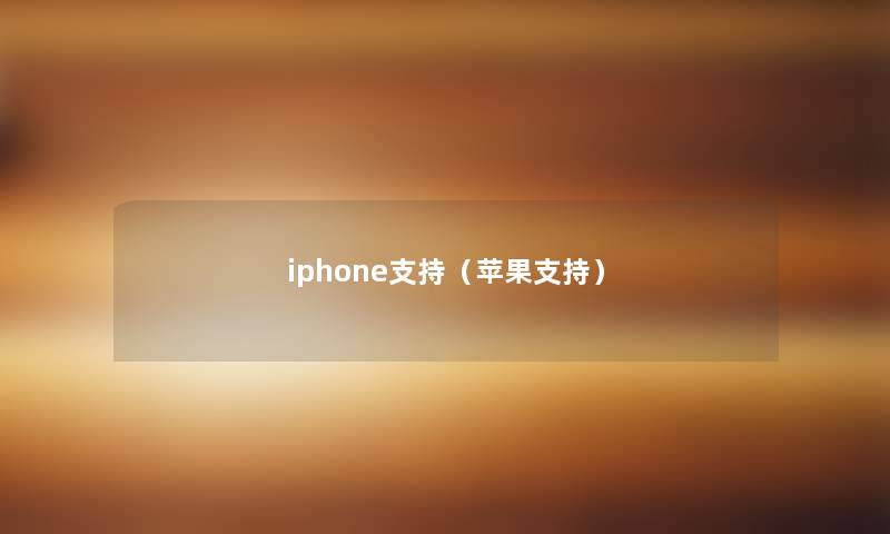 iphone支持(苹果支持) iphone支持(苹果支持)