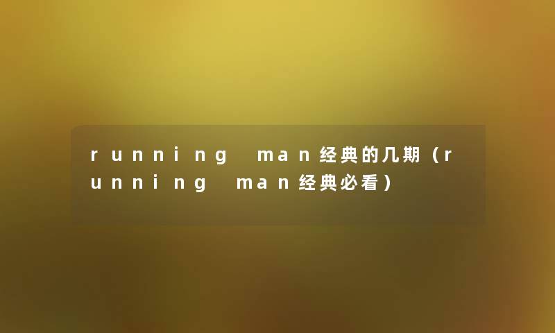 running man经典的几期（running man经典必看）